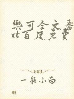 乐可全文番外txt百度免费