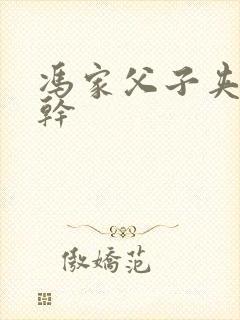 冯家父子夹心饼干