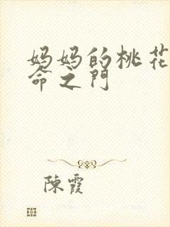 妈妈的桃花源生命之门