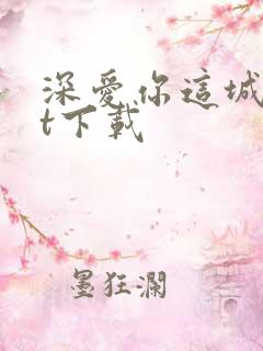 深爱你这城txt下载