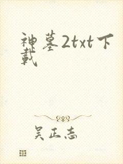 神墓2txt下载