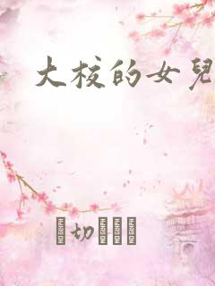 大校的女儿下载