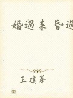 婚过来 昏过去