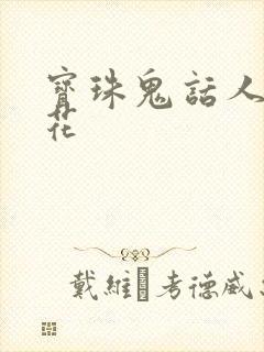 宝珠鬼话人面桃花