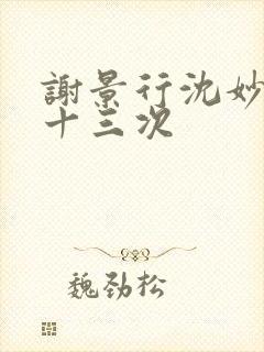 谢景行沈妙一夜十三次