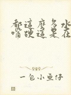 都这么多水了还嘴硬这是在车上