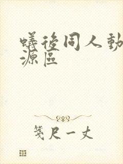 蚁后同人动漫资源区