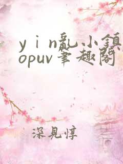 yⅰn乱小镇popuv笔趣阁