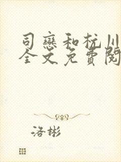 司恋和杭川小说全文免费阅读无弹窗