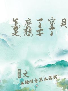 怎么了宝贝是不是想要了