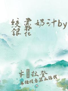 绞尽奶汁by金银花