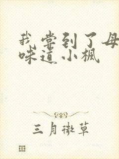 我尝到了母亲的味道小枫