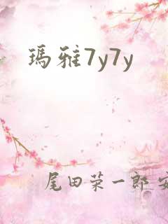 玛雅7y7y