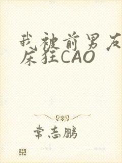 我被前男友按在床狂CAO