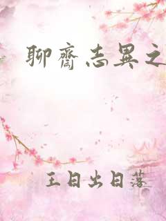 聊斋志异之阿宝