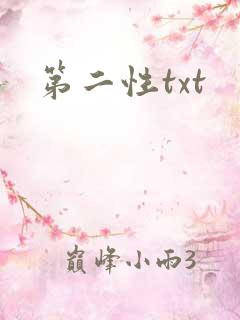 第二性txt