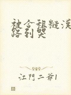 被合租糙汉室友路到哭