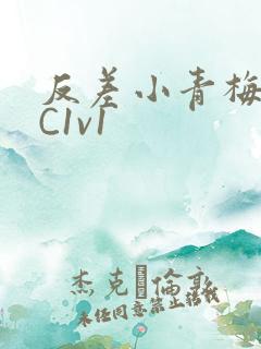 反差小青梅不经C1v1