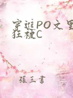 穿进PO文里疯狂被C