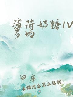 薄荷奶糖1V2多肉