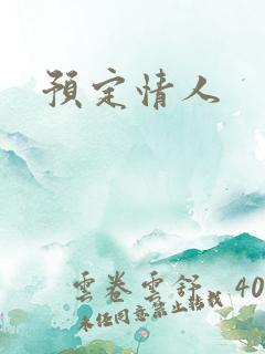预定情人