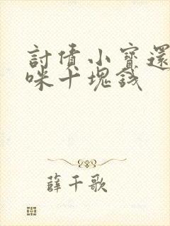 讨债小宝还我妈咪十块钱