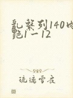 乱系列140肉艳1一12