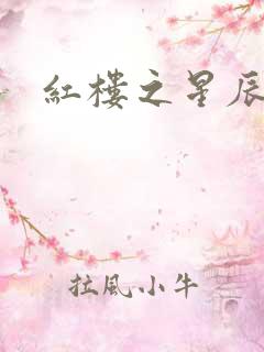 红楼之星辰如玉