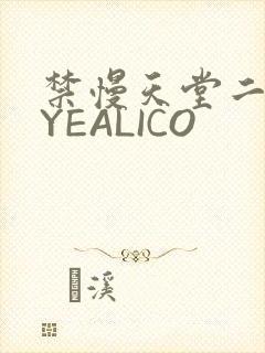 禁慢天堂二维码YEALICO