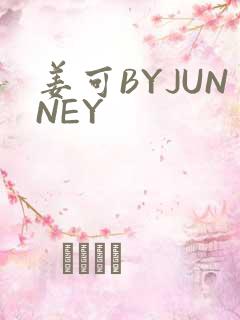姜可BYJUNNEY