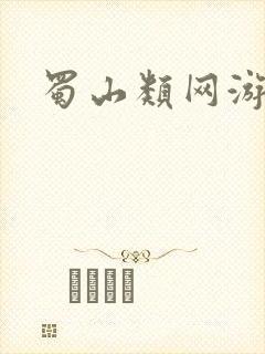 蜀山类网游小说