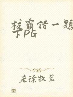 校霸错一题打一下PG