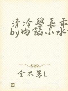 清冷学长乖趴下by肉馅小水饺