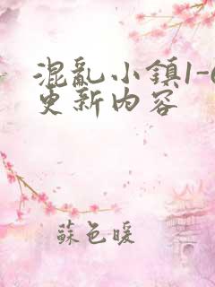 混乱小镇1-6更新内容