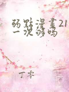 弱点漫画21话一次够吗