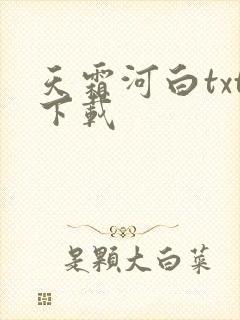 天霜河白txt下载