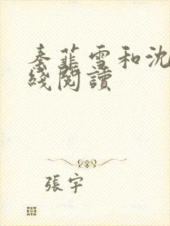 秦菲雪和沈皓在线阅读