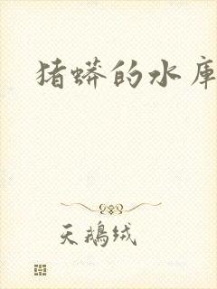 猪蟒的水库小说