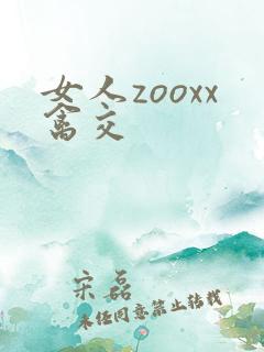 女人zooxx禽交