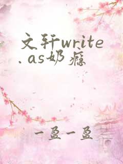 文轩write. as奶瘾