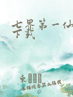 七界第一仙全文下载