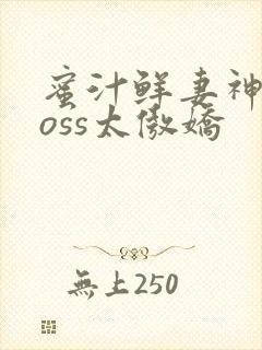 蜜汁鲜妻神君Boss太傲娇