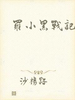 罗小黑战记小说
