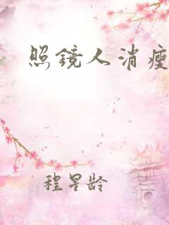 照镜人消瘦小说