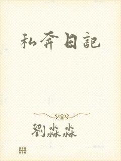 私奔日记