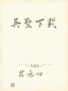 兵圣下载