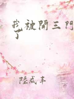 我被开三门痛晕了