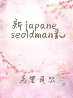 新japaneseoldman乱