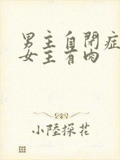 男主自闭症只黏女主有肉