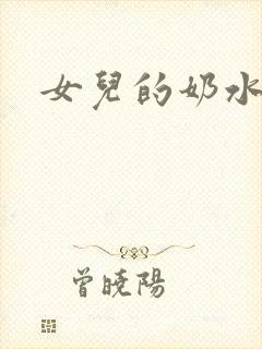 女儿的奶水